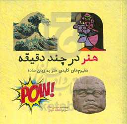 هنر در چند دقیقه