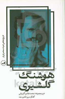 هوشنگ گلشیری