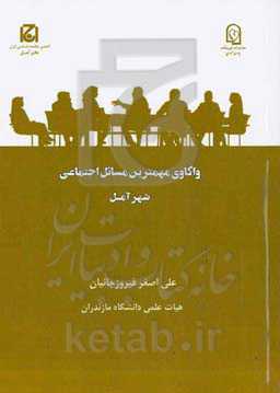 واکاوی مهمترین مسائل اجتماعی شهر آمل