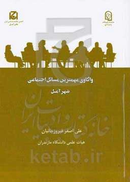 واکاوی مهمترین مسائل اجتماعی شهر آمل