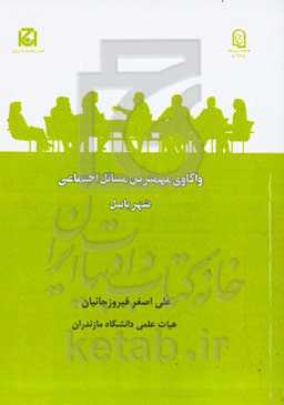 واکاوی مهمترین مسائل اجتماعی شهر بابل