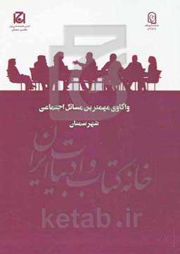 واکاوی مهمترین مسائل اجتماعی شهر سمنان (طرح ملی گفتگوی خانواده)