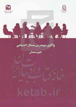 واکاوی مهمترین مسائل اجتماعی شهر سمنان (طرح ملی گفتگوی خانواده)