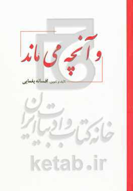 ‏‫و آنچه می‌ماند