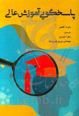 پاسخگویی آموزش عالی