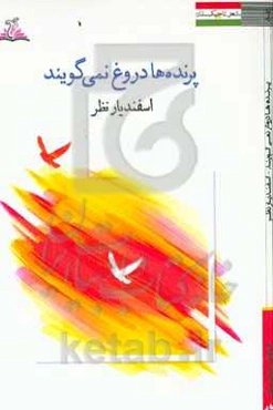 پرنده‌ها دروغ نمی‌گویند