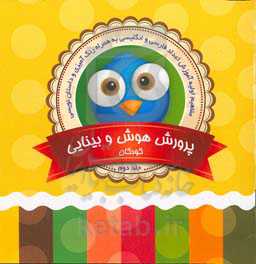 پرورش هوش و بینایی کودکان (2)