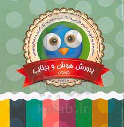 پرورش هوش و بینایی کودکان (4)