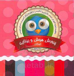 پرورش هوش و بینایی کودکان (5)