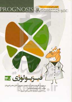 پروگنوز علوم پایه دندان‌پزشکی در ۲۰ روز: فیزیولوژی 1401 آموزش مبتنی بر تست قابل استفاده برای تمامی قطب‌های آمايشی‬