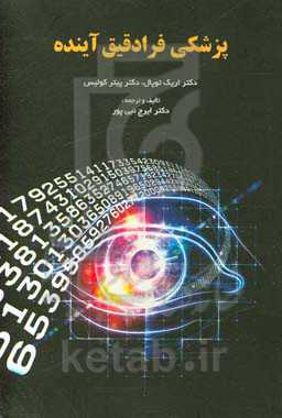 پزشکی فرادقیق آینده