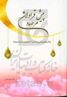 پیش‌قراولان مرصاد: نقش گردان قمر بنی‌هاشم علیه‌السلام دامغان در عملیات مرصاد