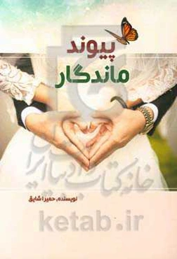 پیوند ماندگار