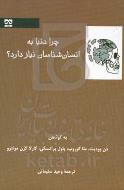 چرا دنیا به انسان‌شناسان نیاز دارد؟