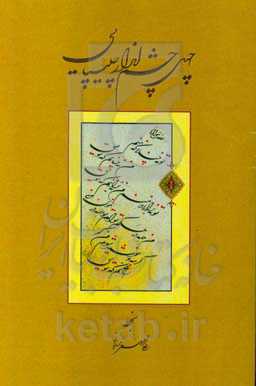 چهل چشم‌انداز چلیپایی: برگزیده اشعار حضرت مولانا بخط شکسته نستعلیق