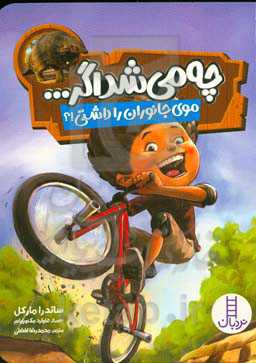 چه می‌شد اگر ... موی جانوران را داشتی!؟