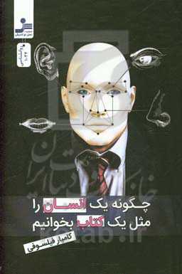 چگونه یک انسان را مثل یک کتاب بخوانیم