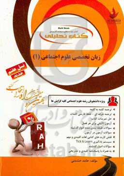 کتاب تحلیلی زبان علوم اجتماعی (1): ترجمه کلمه به کلمه، ترجمه حرفه‌ای - تلفظ فارسی کلمات، حل تمرینات کتاب، آزمون تکمیلی برای هر فصل و ...