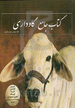 کتاب جامع گاوداری: شیری، گوشتی، تلیسه، گوساله، تغذیه، تلقیح مصنوعی، بهداشت و بیماری‌ها، راه‌اندازی و مدیریت، طرح توجیهی