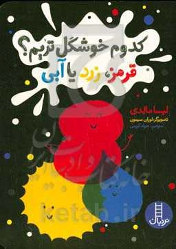 کدوم خوشگل‌تریم؟ قرمز، زرد یا آبی