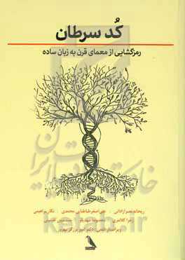 کد سرطان: رمزگشایی از معمای قرن به زبان ساده