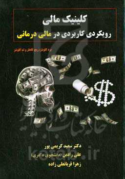 کلینیک مالی: رویکردی کاربردی در مالی‌درمانی