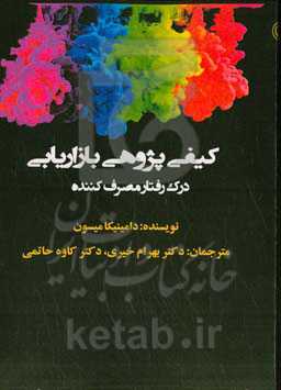 کیفی‌پژوهی بازاریابی، درک رفتار مصرف‌کننده