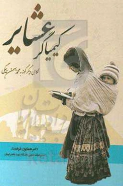 کیمیاگر عشایر: نگاهی دیگرگونه به محمد بهمن‌بیگی