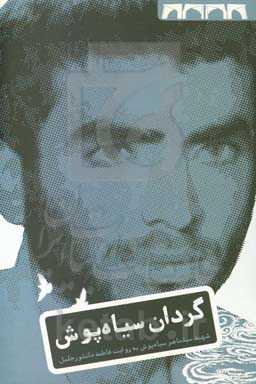 گردان سیاهپوش: زندگی‌نامه‌ی داستانی شهید سیدناصر سیاهپوش