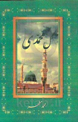 گل محمدی: حاوی چهل حدیث اخلاقی و چهل شعر با ردیف محمد (ص)