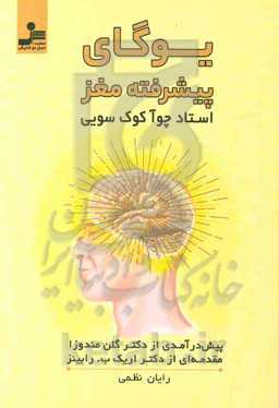 یوگای پیشرفته مغز