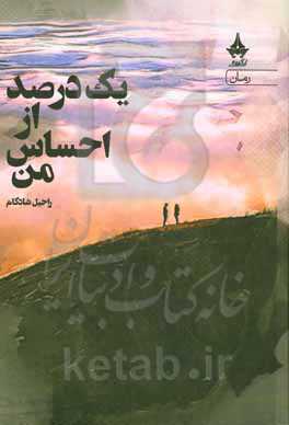 یک درصد از احساس من