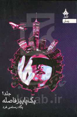 یک پاییز فاصله