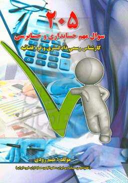 205 سوال مهم حسابداری و حسابرسی (کارشناس رسمی دادگستری و قوه قضائیه)