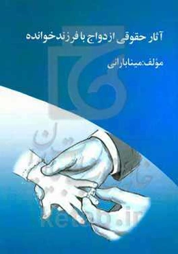 آثار حقوقی ازدواج با فرزندخوانده