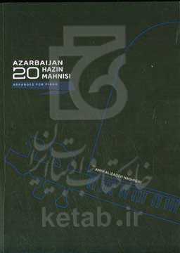 آذربایجان 20 حزین ماهنیسی:‌ پیانو اوچون دوزنله‌مه