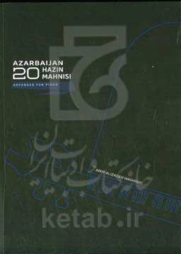 آذربایجان 20 حزین ماهنیسی:‌ پیانو اوچون دوزنله‌مه