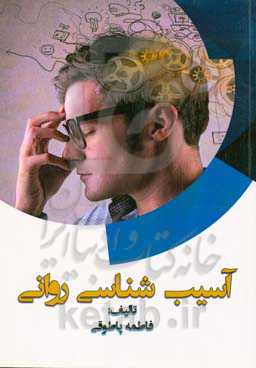 آسیب‌شناسی روانی