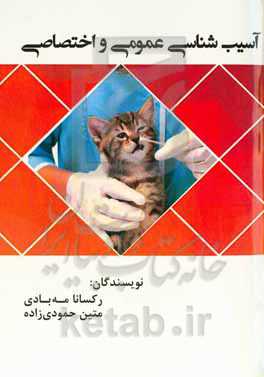 آسیب‌شناسی عمومی و اختصاصی