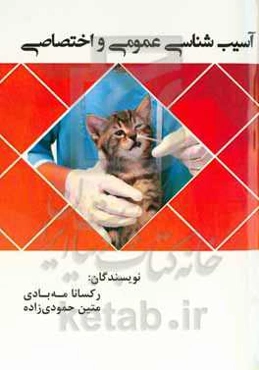 آسیب‌شناسی عمومی و اختصاصی