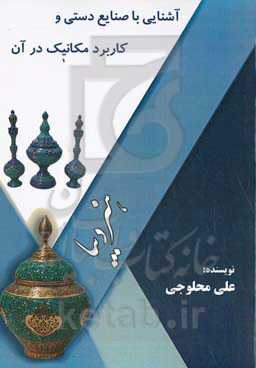 آشنایی با صنایع دستی و کاربرد مکانیک در آن