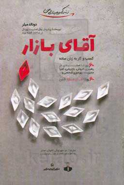 آقای بازار: کسب‌ و‌ کار به زبان ساده : ۶۰ روز تا استادی در رهبری، فروش، اجرا، مدیریت، بهره‌وری شخصی و...، 60روز تا آقای بازار شدن
