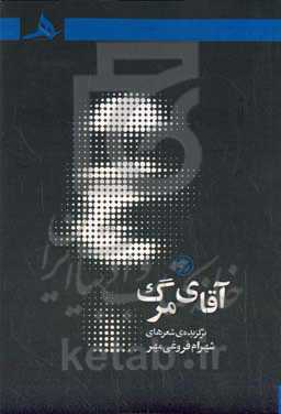 آقای مرگ (1390-1370)