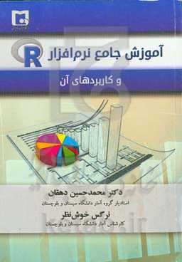 آموزش جامع نرم‌افزار R و کاربردهای آن