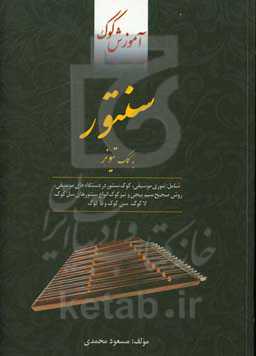 آموزش کوک سنتور به کمک تیونر