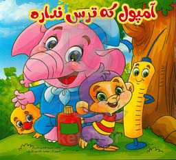 آمپول که ترس نداره