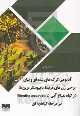 آناتومی کرک‌های غده‌ای و بیان برخی ژن‌های مرتبط با بیوسنتز ترپن‌ها در گیاه نعناع آبی (Mentha aquatica L) در مرحله گیاهچه‌ای