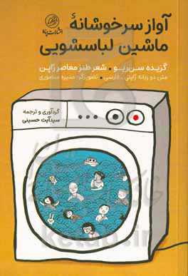 آواز سرخوشانه ماشین لباسشویی: متن دوزبانه ژاپنی - فارسی‬: ‏‫گزیده سن‌ریو - شعر طنز معاصر ژاپن