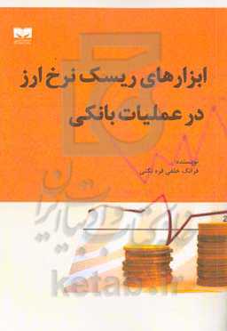 ابزارهای ریسک نرخ ارز در عملیات بانکی