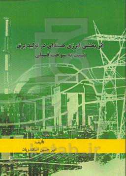 اثربخشی انرژی هسته‌ای در تولید برق نسبت به سوخت فسیلی